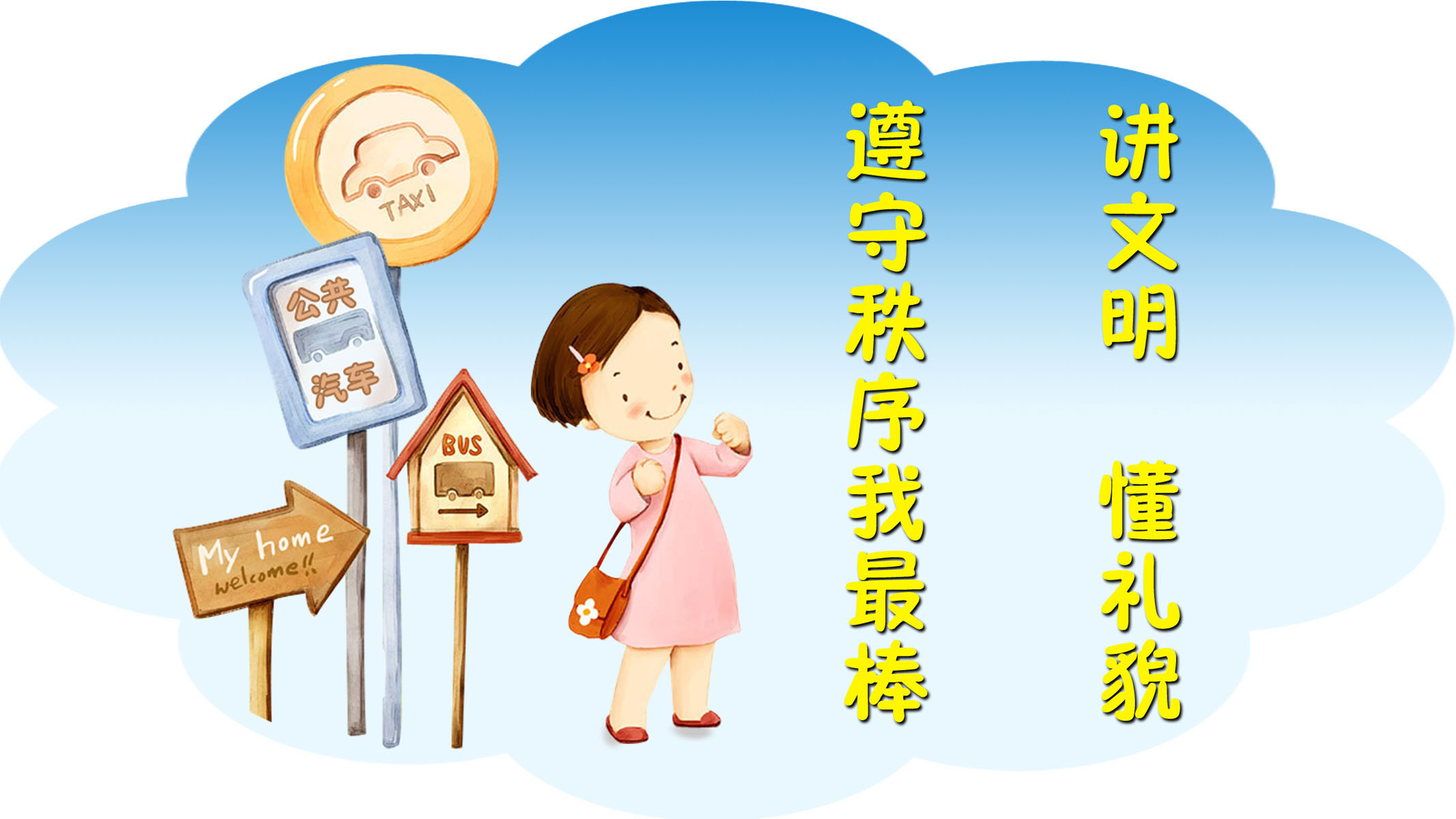 631海报印制海报展板素材949讲文明懂礼貌标语