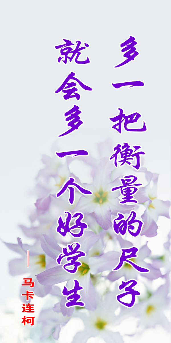 28素材名人名言格言海报展板795马卡连柯海报印制