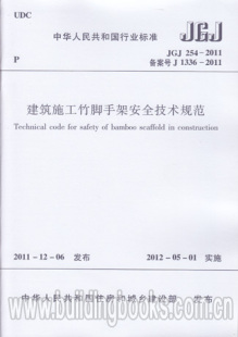 建筑施工竹脚手架安全技术规范 2011 254 JGJ