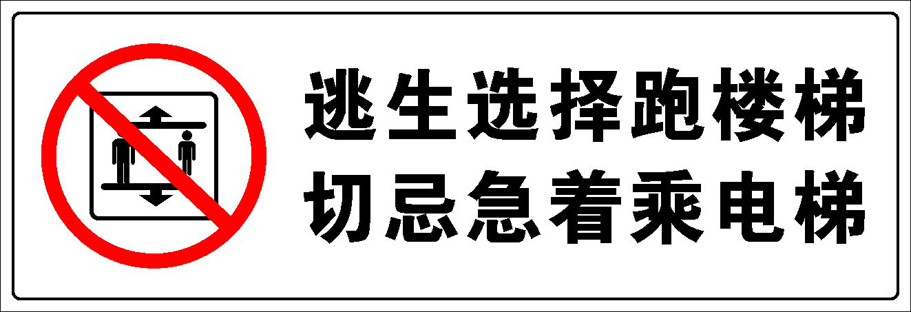 516海报印制32逃生选择跑楼梯切忌急着乘电梯勿乘电梯标识牌定制