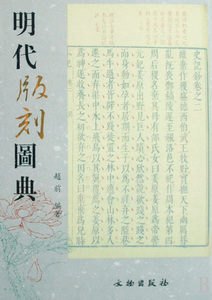 明代版刻图典(精) 社会科学 博库网