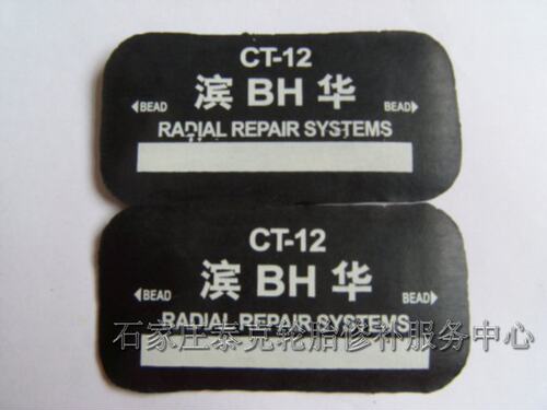 轿车胎补片 轮胎补片 轿车胎CT-12硫化补片 轮胎修补 轮胎
