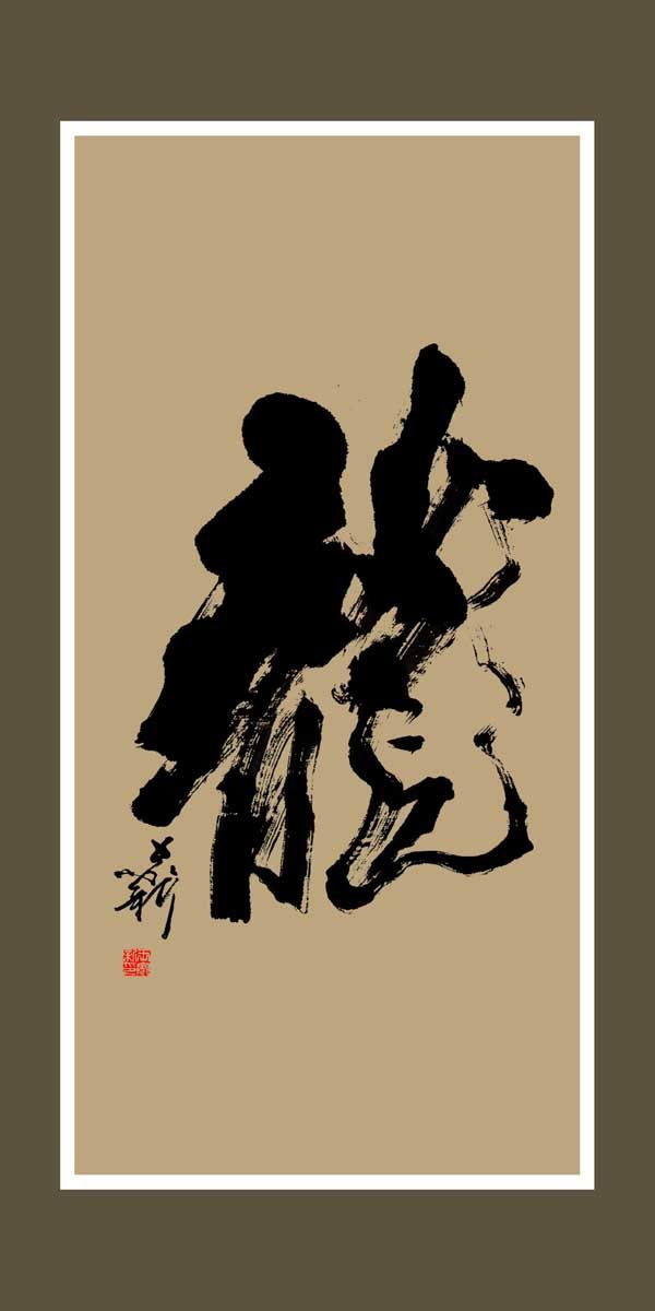 海报印制157素材法展板449龙字书法下载