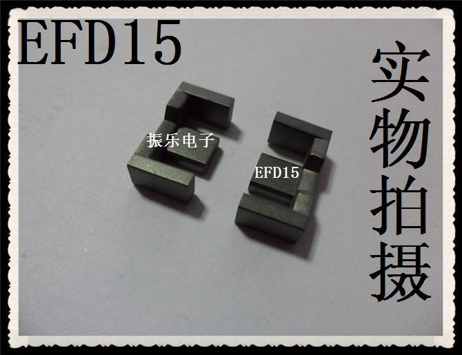 促销特价：EFD15软磁铁氧体磁芯 高频变压器 锰锌PC40 (单磁芯)
