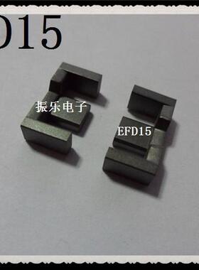 促销特价：EFD15软磁铁氧体磁芯 高频变压器 锰锌PC40 (单磁芯)
