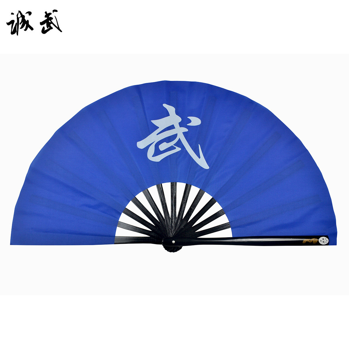 诚武宝石蓝色 武字扇太极扇 功夫扇 武术扇 响扇 易开合 有双扇