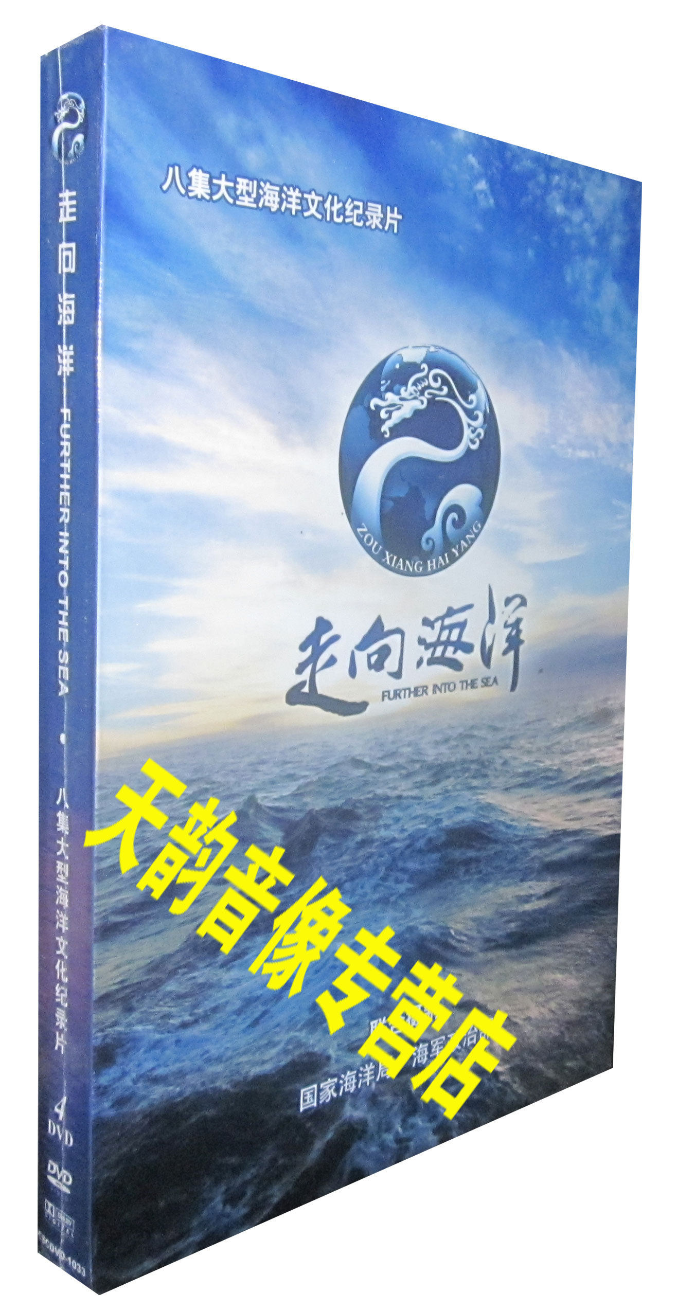 【现货◆正版】走向海洋 4dvd 八集大型海洋文化纪录片