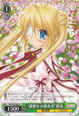 ws 卡牌 Rewrite Harvest fest “親愛なる探求者”静流　【RR】