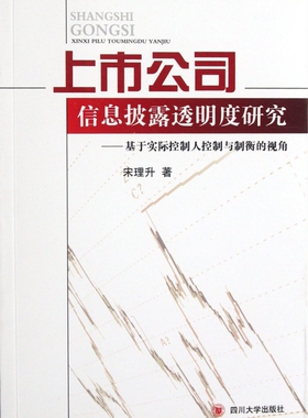 上市公司信息披露透明度研究--基于实际控制人控制与制衡的视角