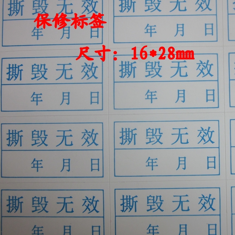 撕毁无效标签贴纸 保修易碎贴纸 维修期内防拆带年月日盒盖子贴纸