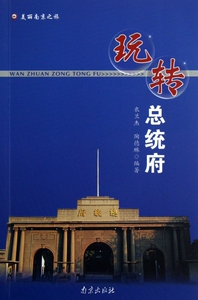 玩转总统府/美丽南京之旅 正版书籍 木垛图书