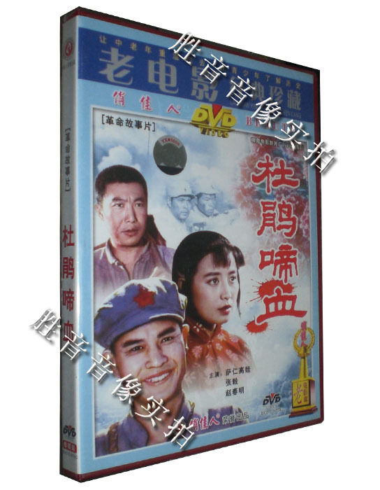 【原装正版】老电影 杜鹃啼血 1984年 1dvd萨仁高娃 张毅 赵春明