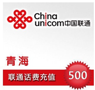 自动充值 即时到帐 青海联通话费500元快充