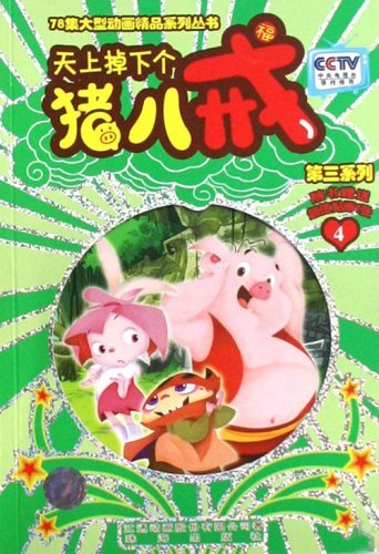 天上掉下个猪八戒:第三系列(4)