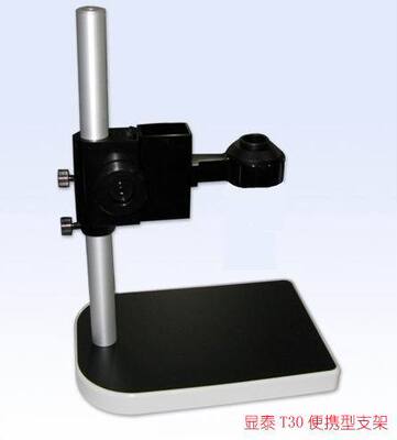 显泰（SunTime）T30便携易用型显微镜支架\显微镜小支架