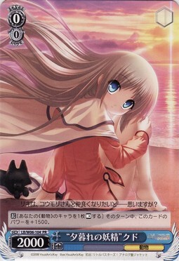 WS 黑白双翼 卡牌 LBEX “夕暮れの妖精”クド　【PR】