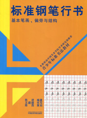 标准钢笔行书 基本笔画 偏旁与结构 青少年标准书法教材 中国美术学院出版社 中国美术学院学术研究部推荐 陈进 王建德 路西