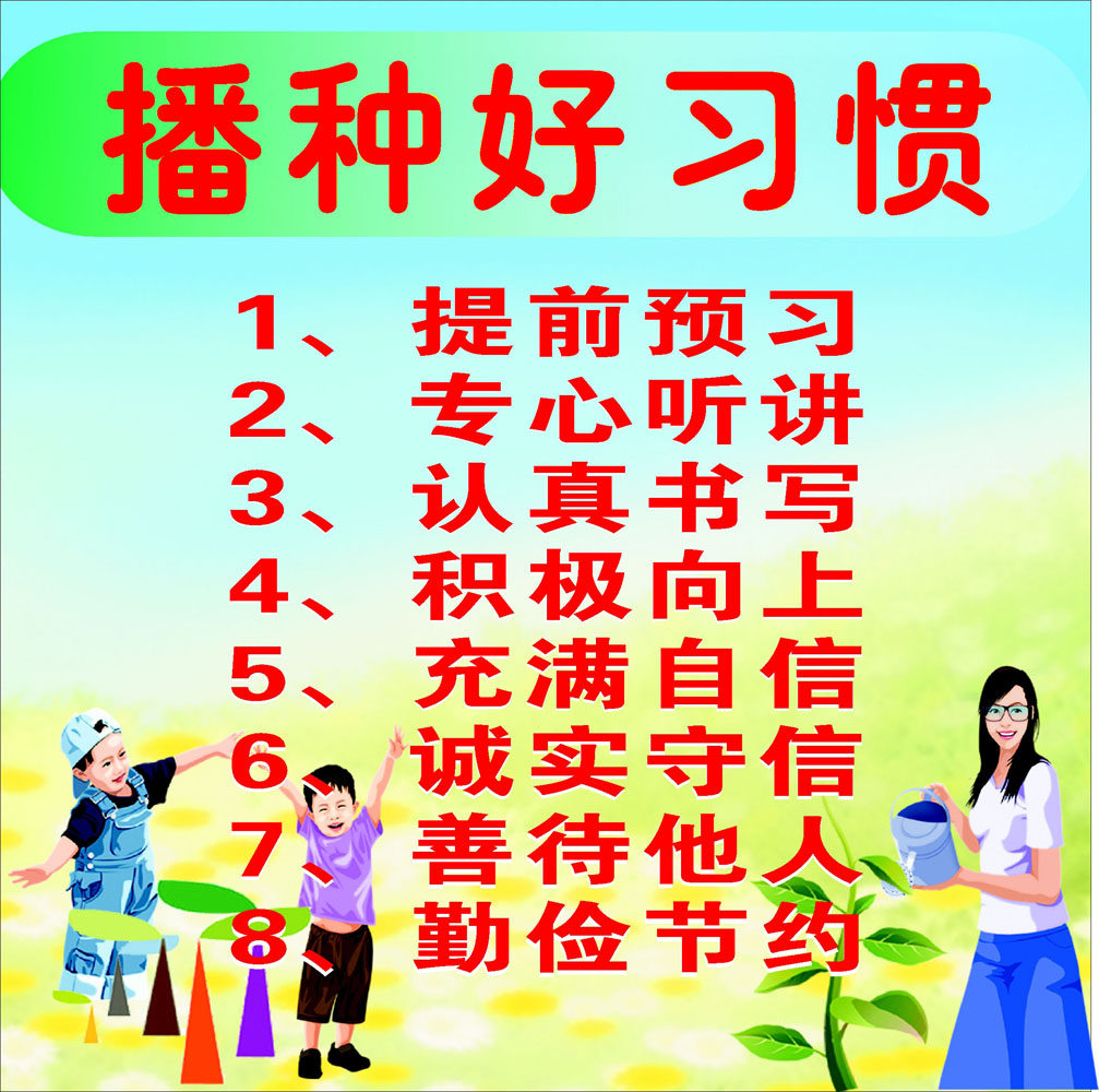海报印制469设计展板素材223小学生播种好习惯定制