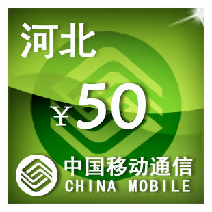 河北移动50元 手机话费充值 自动充值 快充 即时到帐 充值卡