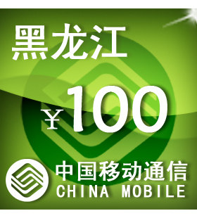 黑龙江移动100元 手机话费充值 自动充值 快充 即时到帐 充值卡