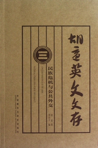 胡适英文文存(3民族危机与公共外交)