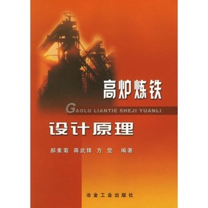 高炉炼铁设计原理