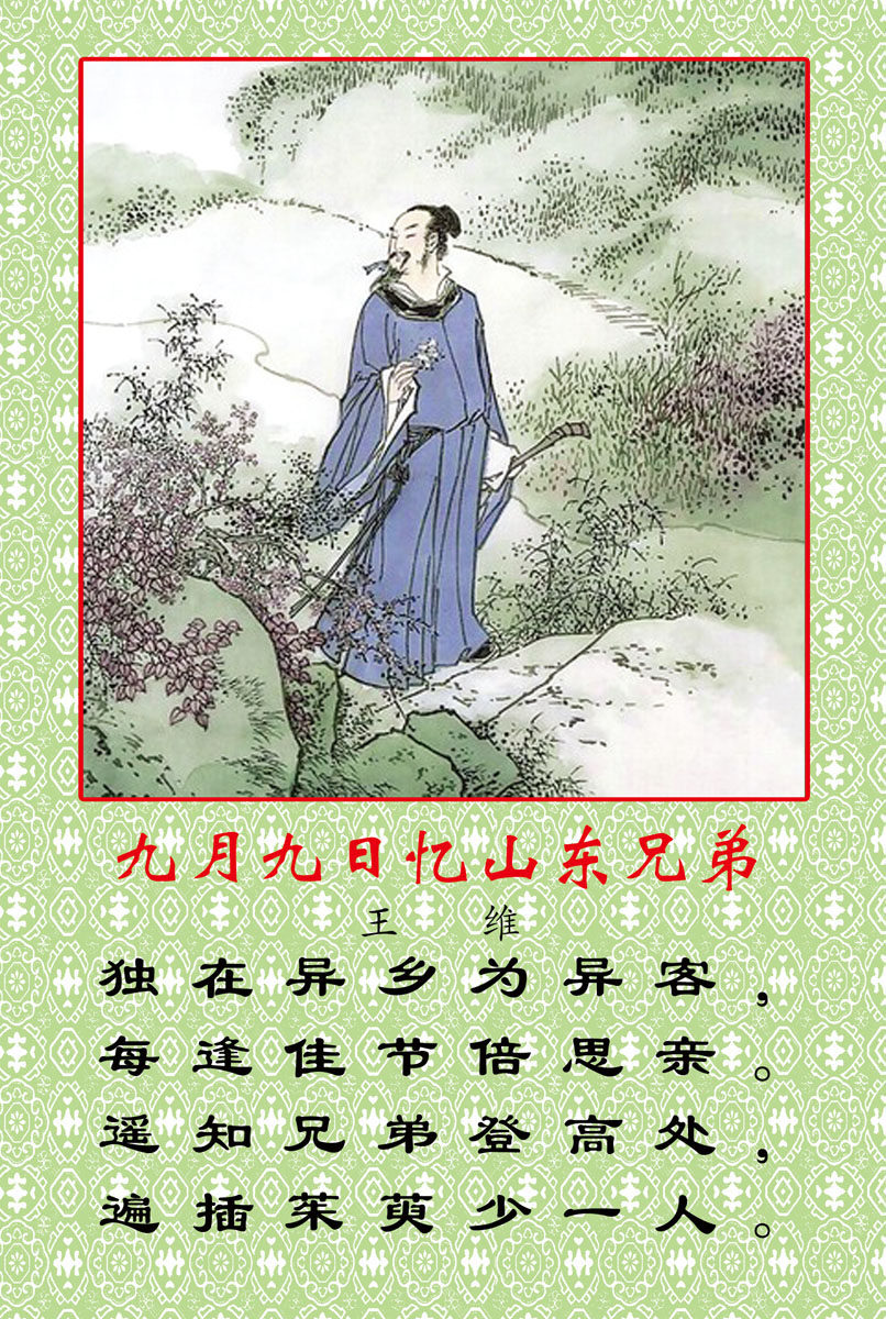 659海报印制展板素材389学校文化古诗九月九日忆山东兄弟挂画