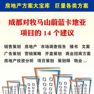 成都对牧马山蔚蓝卡地亚项目的14个建议 专题研究报告