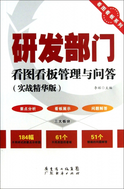 研发部门看图看板管理与问答 李辉 编  实战精华版正版书籍