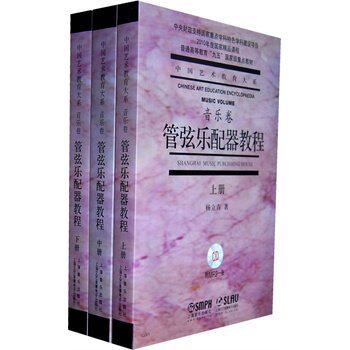 管弦乐配器教程音乐卷上中下册