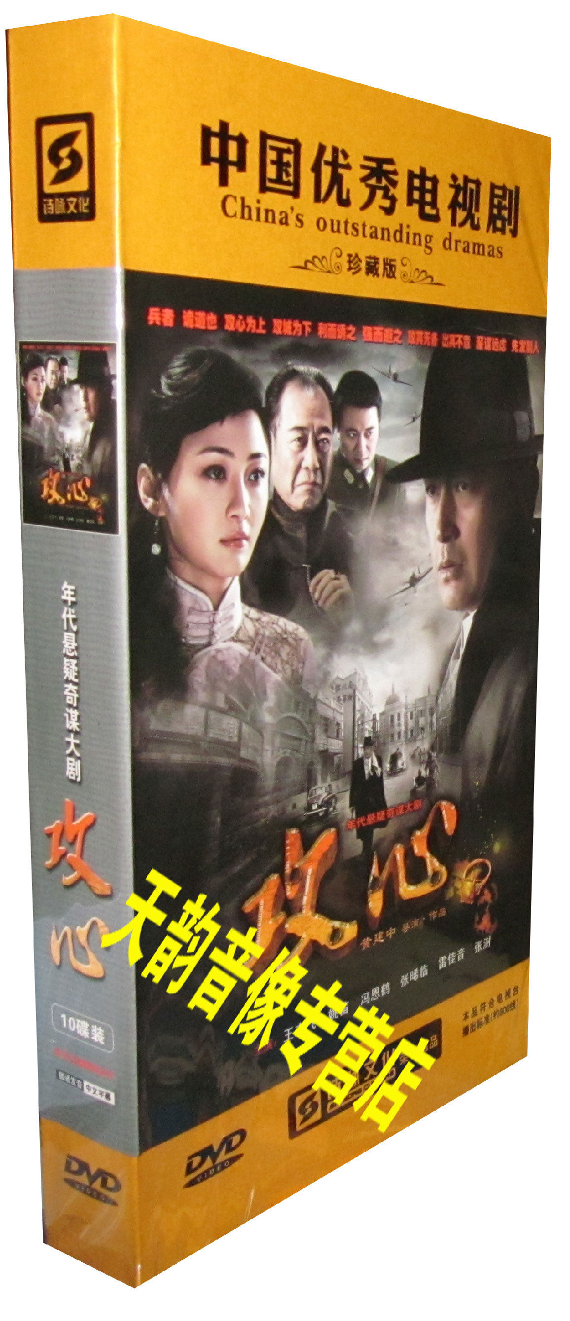 现货正版 电视剧 攻心 珍藏版 10dvd 王志飞 姚笛 冯恩鹤 张晞临