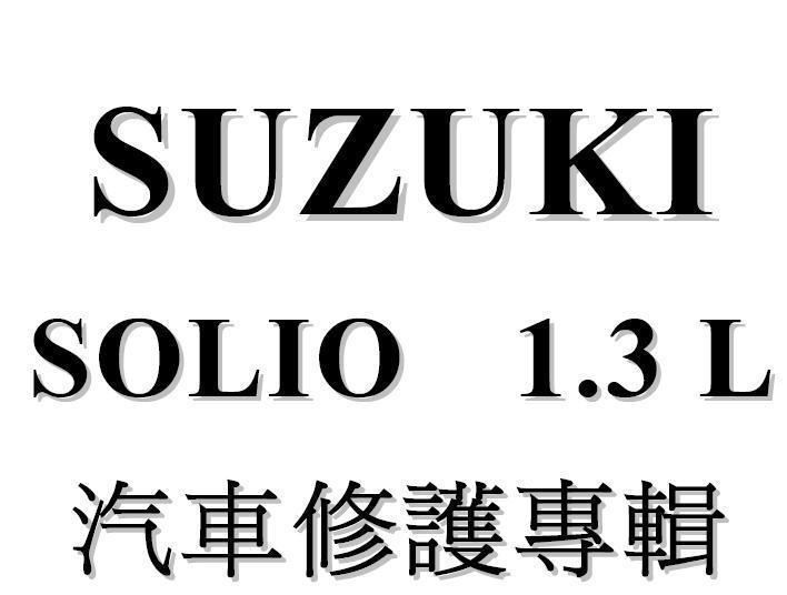 铃木SOLIO维修手册