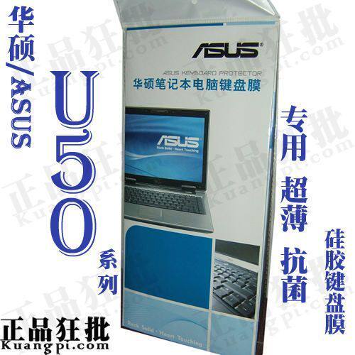 华硕ASUS U50系列键盘膜 原装正品专用笔记本键盘保护膜