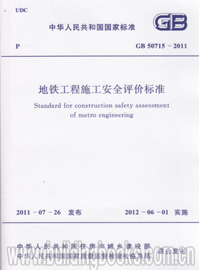 GB50715-2011 地铁工程施工安全评价标准