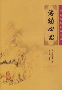 正版现货 活幼心书 中医临床必读丛书元·曾世荣 撰，田代华 整理 人民卫生出版社