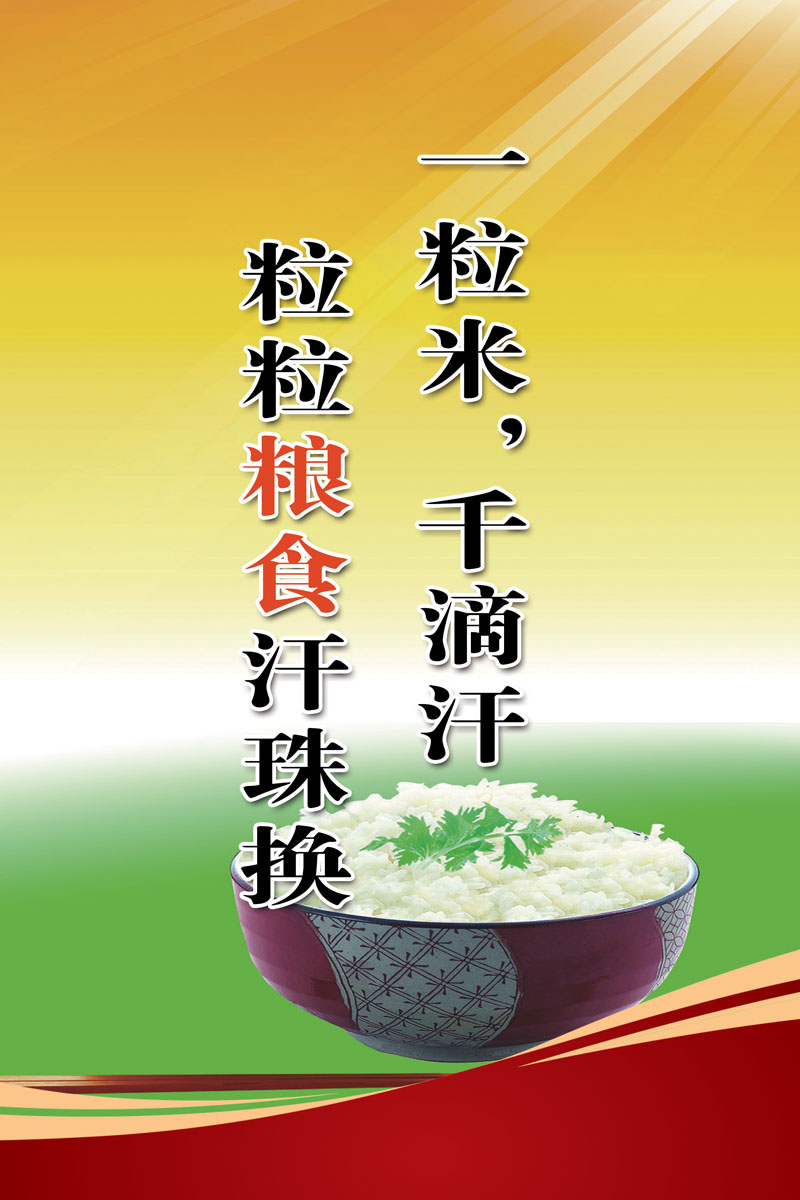 641海报印制海报展板素材716珍惜粮食宣传标语