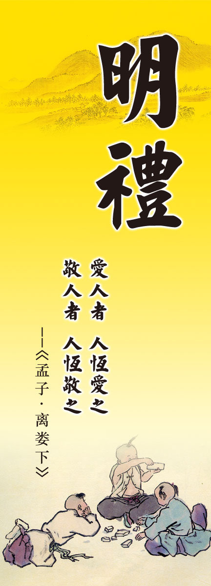 695海报印制海报展板素材2053(6-2)道德讲堂 明礼