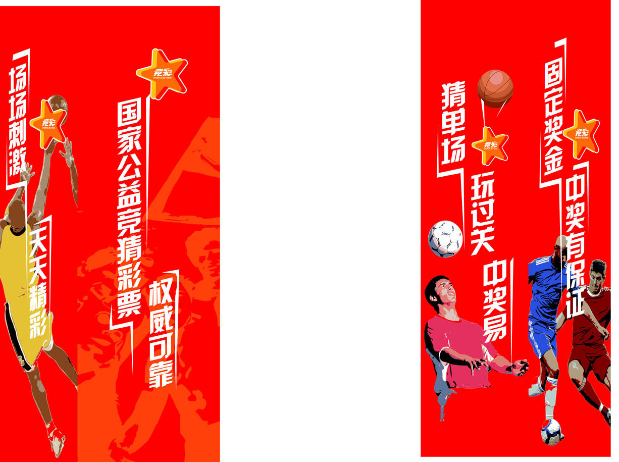 583海报印制海报展板素材607,篮球竞彩足球竞彩
