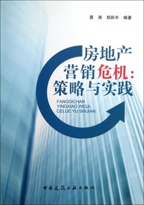 房地产营销危机--策略与实践正版书籍木垛图书