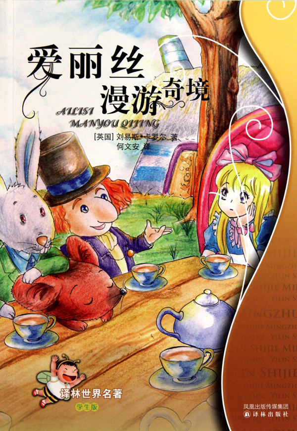 爱丽丝漫游奇境(学生版/译林世界名著 正版书籍 木垛图书