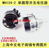 碳膜电位器 上海牌 470K带开关电位器 470K WH134