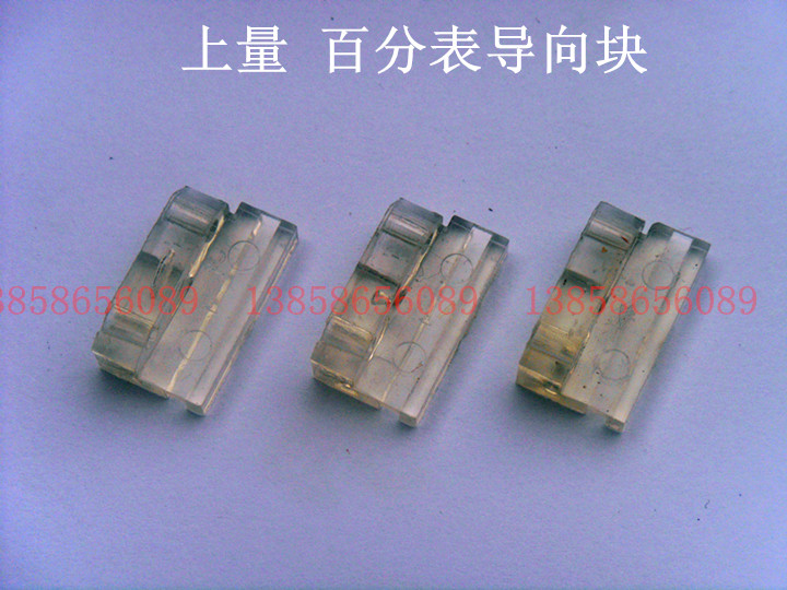 上量 百分表 导向块 塑料导向块/导向销子 百分表导向块