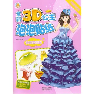 全新3D公主泡泡贴纸 快乐宝贝版