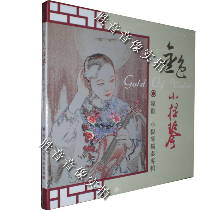 【正版发烧】小提琴独奏专辑陈欢金色小提琴 1CD