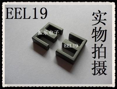 促销特价：EEL19软磁铁氧体磁芯 高频变压器 锰锌PC40 (单磁芯)