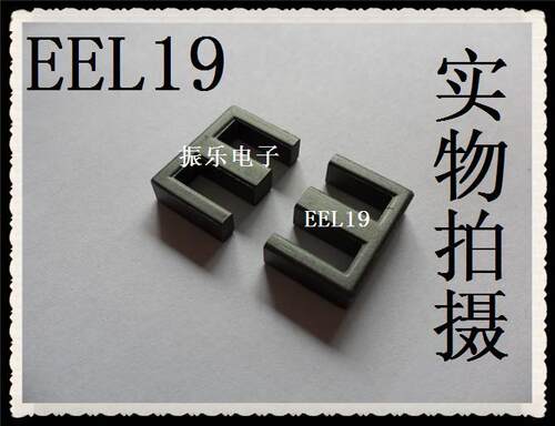 促销特价：EEL19软磁铁氧体磁芯 高频变压器 锰锌PC40 (单磁芯)