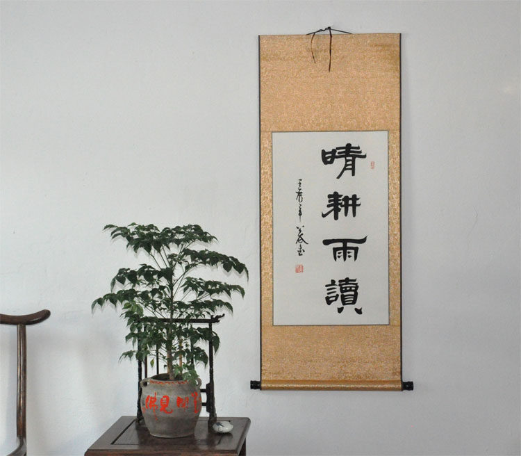 《晴耕雨读》隶书条幅办公室客厅书房装饰字画书法作品真迹已装裱