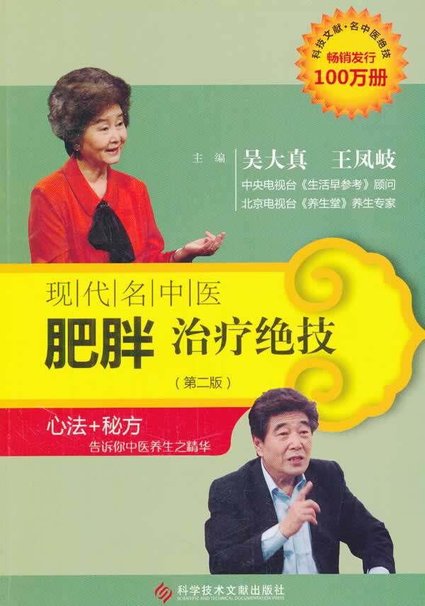 kjwx BF包邮正版 现代名中医肥胖治疗jue技-(版) 吴天真 等新华书店书籍图书 保健/养生 中医养生 中医精华9787502369293