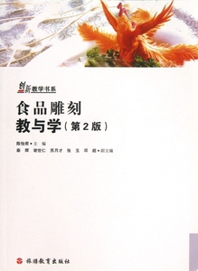 食品雕刻教与学(附光盘第2版)/创新教学