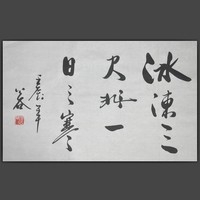 《 冰冻三尺非一日之寒》浩贤堂小品横幅励志书法作品字手写